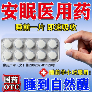 医用安神睡眠片重度失眠特药效快速入睡死成人专用助眠药100片cc