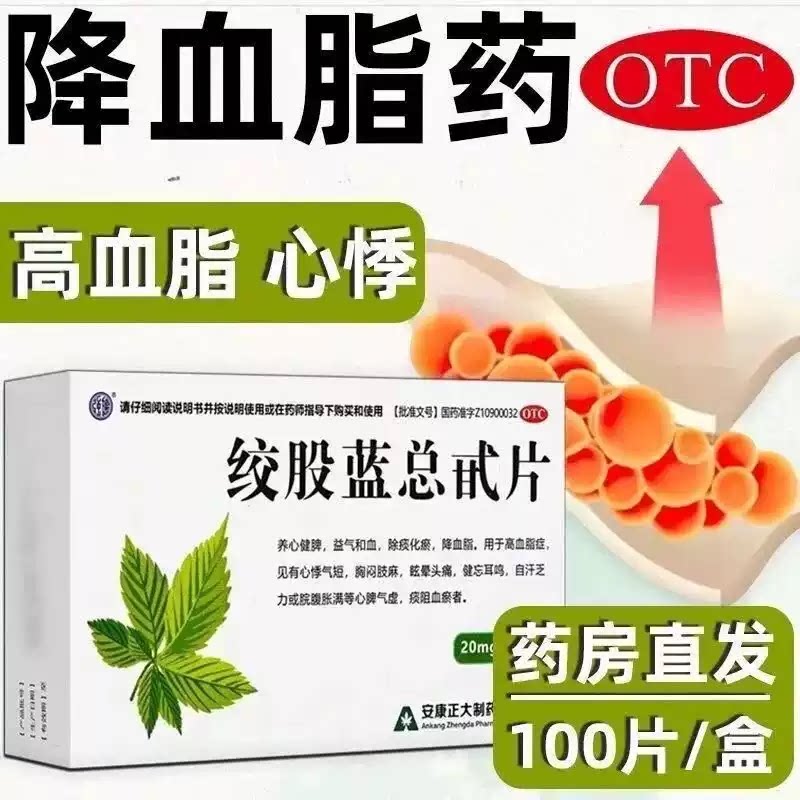 [正大]绞股蓝总甙片20mg*100片/盒