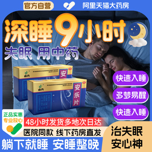 安乐片医用安眠睡眠片重度失眠多梦入睡安神药身体虚弱神经衰弱xd
