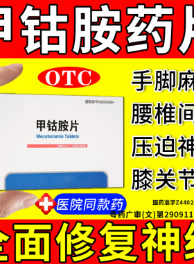 甲钴胺营养修复神经非100片手脚麻木药甲钴胺片官方旗舰店正品HH