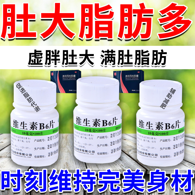减肥提高代谢维生素B6促进脂肪代谢搭正品奥利司他减肥药减脂cp