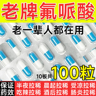 老牌氟哌酸】治急性腹泻拉稀慢性肠炎肠胃用药腹痛拉肚子止泻药HH