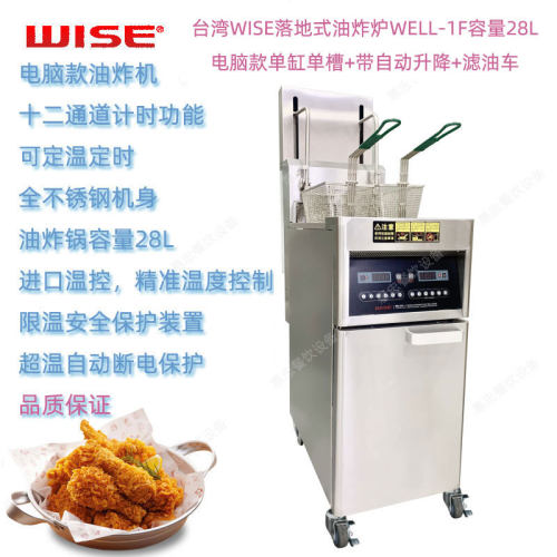 台湾WISE振智WELL-1LF商用单缸单槽落地式电炸炉附滤油车自动升降