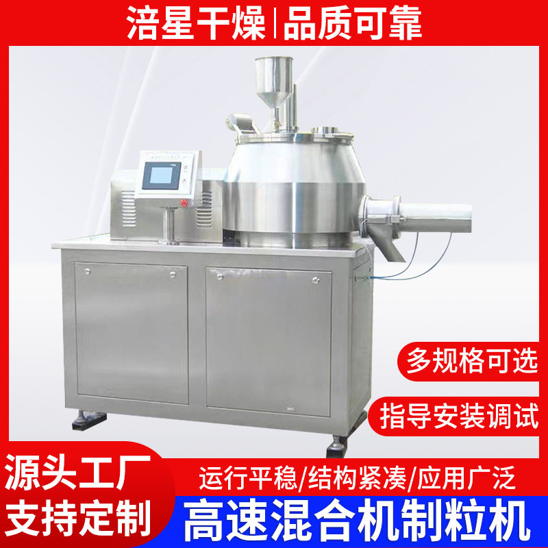 供应可可粉末造粒机 食用盐湿法混合制粒机 脱脂乳粉湿法制粒机