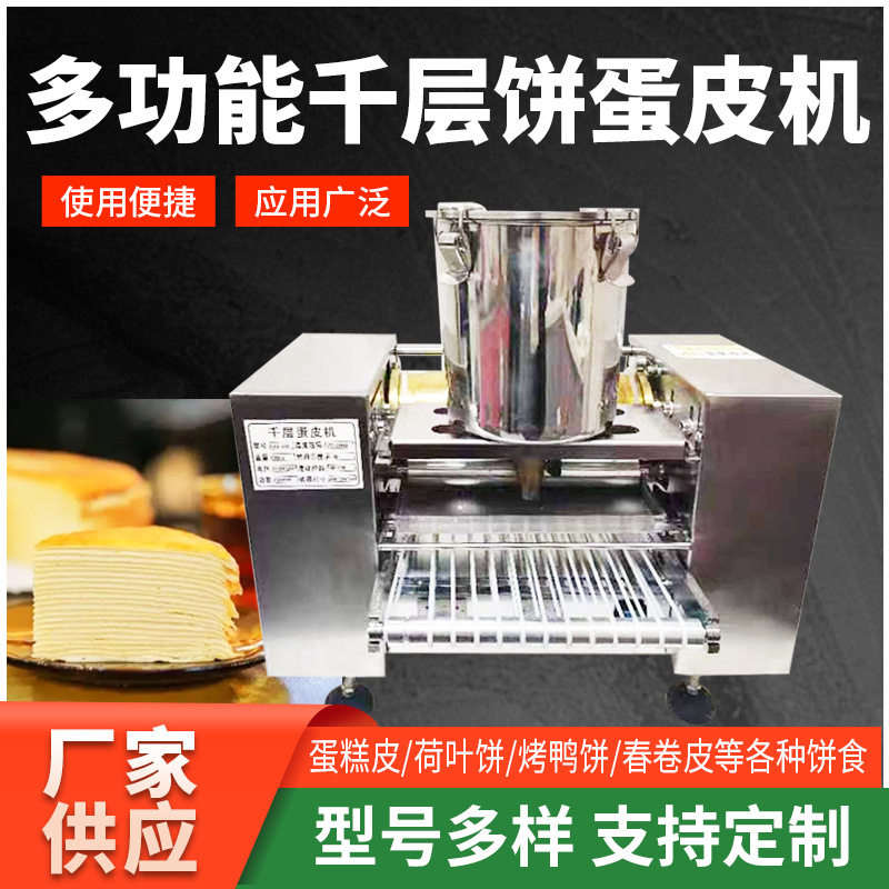 定制6寸8寸10寸榴莲芒果千层蛋糕皮机不锈钢仿手工烤鸭饼薄饼机