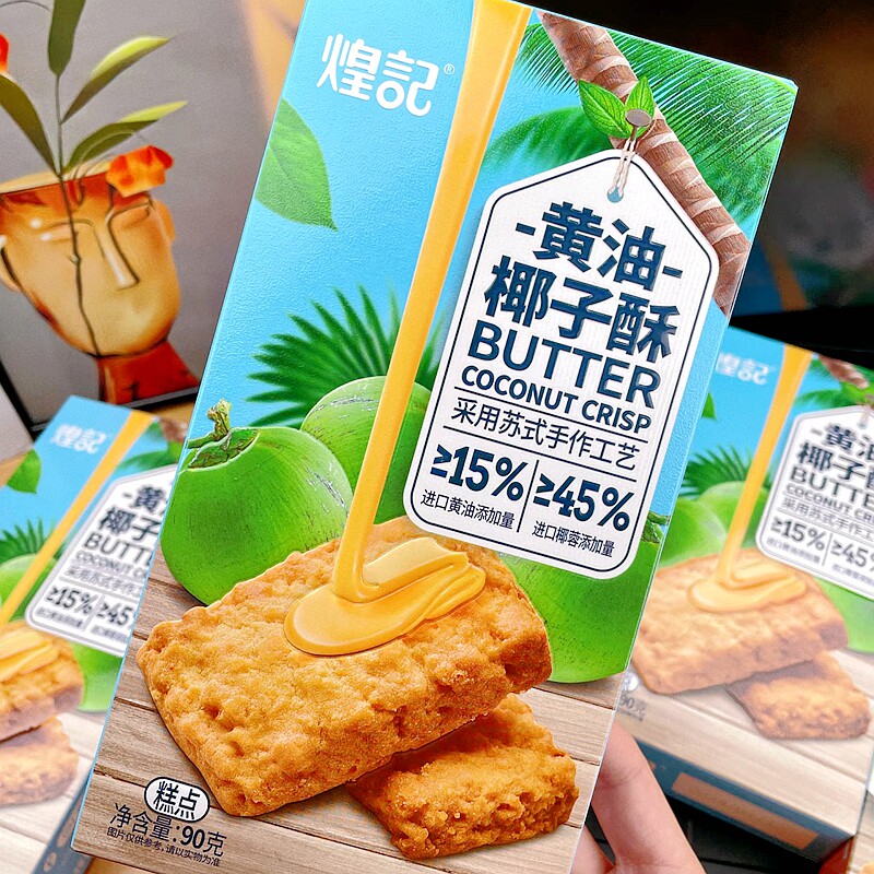 煌记黄油咖啡酥椰子酥咸蛋酥糕点椰蓉饼干曲奇日常解馋小零食糕点
