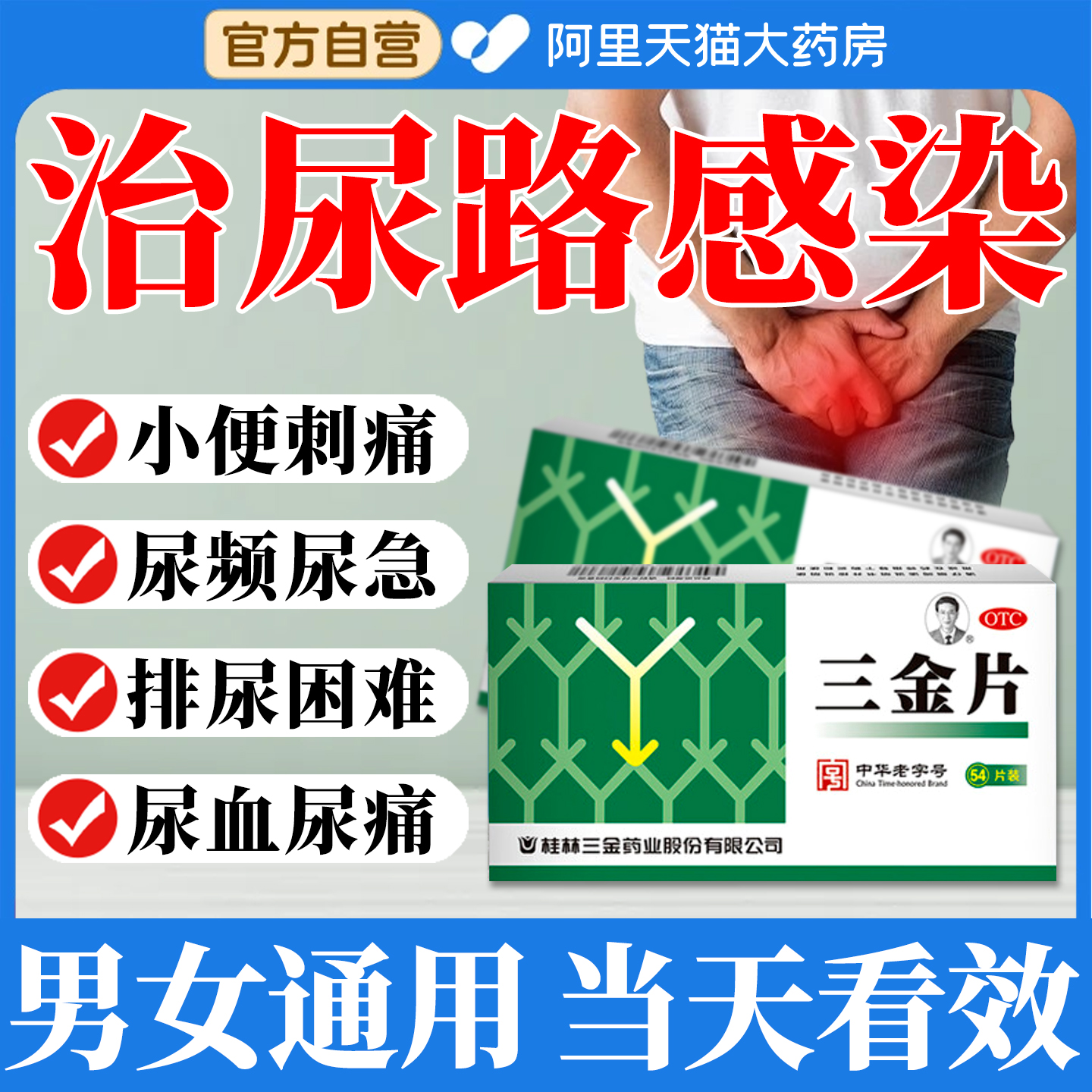 【三金】三金片0.29g*54片/盒