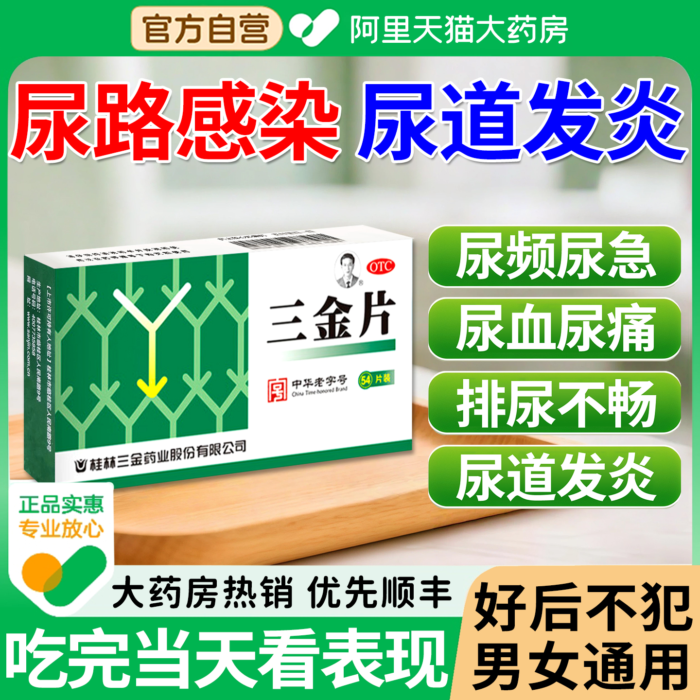 【三金】三金片0.29g*54片/盒