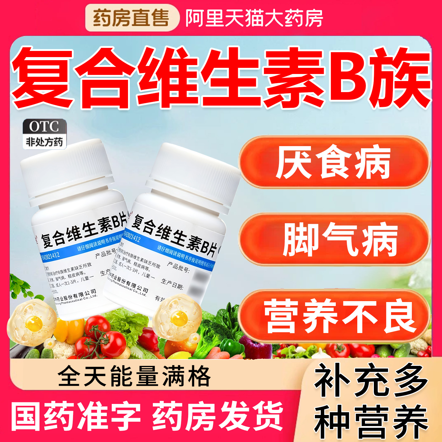 【维福佳】复合维生素B片100片*1瓶/盒