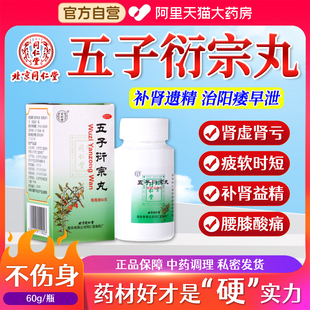 北京同仁堂五子衍宗丸正品增加硬度中药补肾益精大蜜官方旗舰店BE