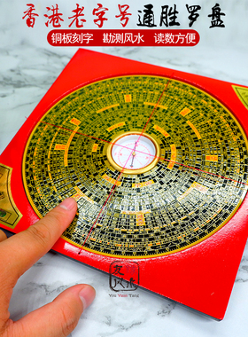通胜老字 寸罗盘高精度罗经仪指财针综合盘送书