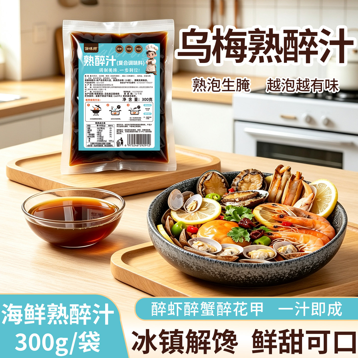 乌梅熟醉汁300g袋装家用海鲜冷泡汁商用熟泡生腌海鲜捞汁醉虾蘸汁