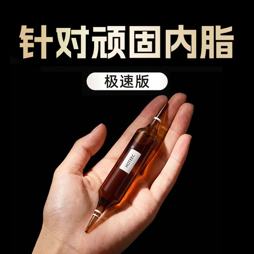【强效升级199.0】Hoteec法国超模重塑针靶向内脂 不惧顽固