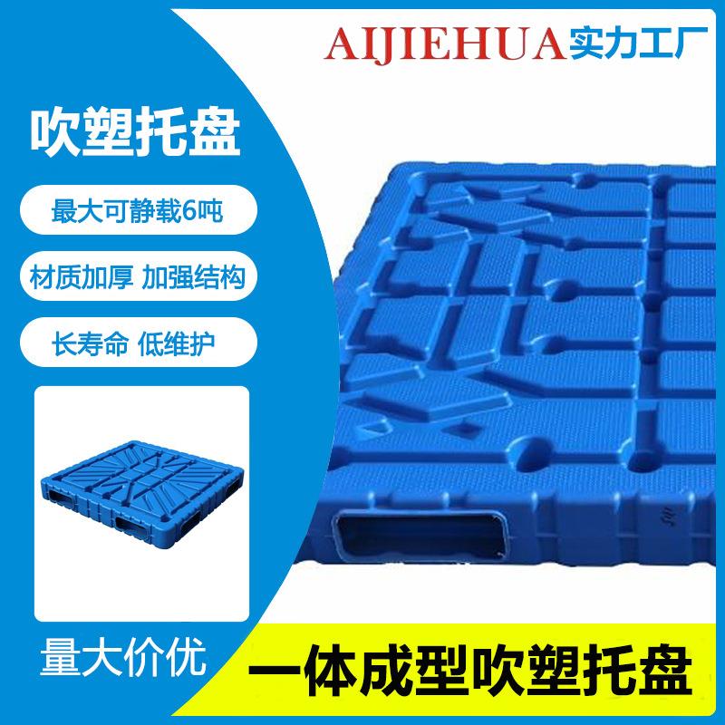 吹塑托盘1412九脚规格齐全厂家供应上海南京四面进叉塑胶栈板