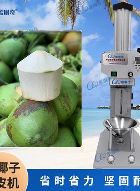 CAX-5文昌海南岛全自动椰子去皮机椰子削皮机剥皮机现货厚薄可调