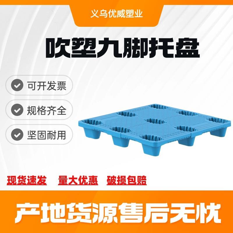 加厚吹塑九脚塑料托盘中空叉车塑胶卡板可套叠仓储物流塑料卡板
