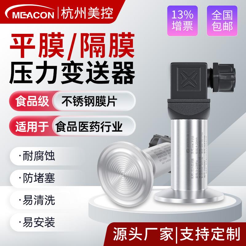 MIK-P350卫生型压力变送器高温无腔平膜式卡箍安装隔膜压力变送器