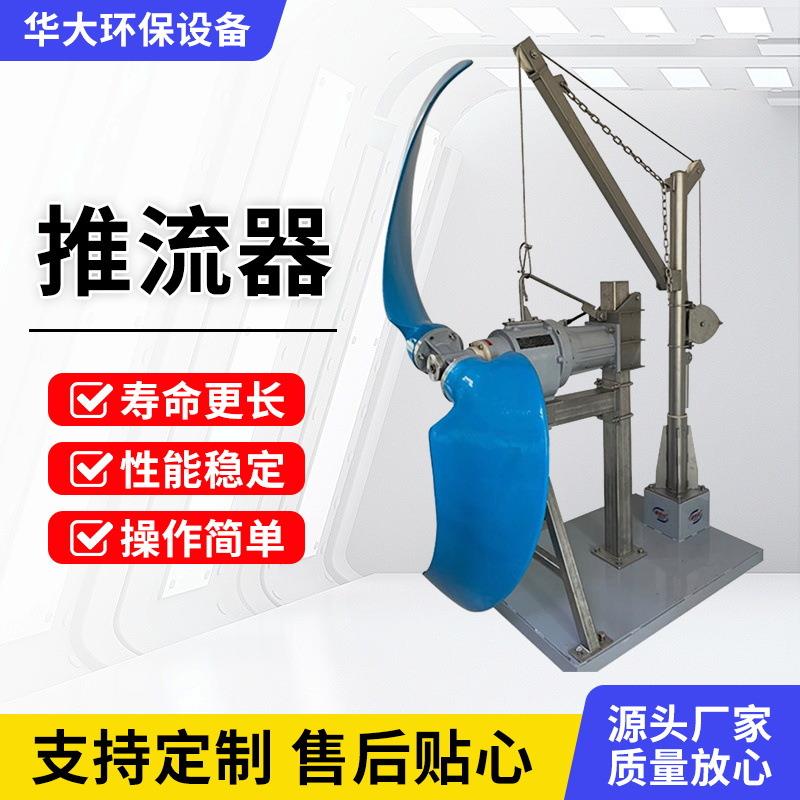 大型低速推流器齿轮减速潜水搅拌机工业污水处理设备厂家超滤高效