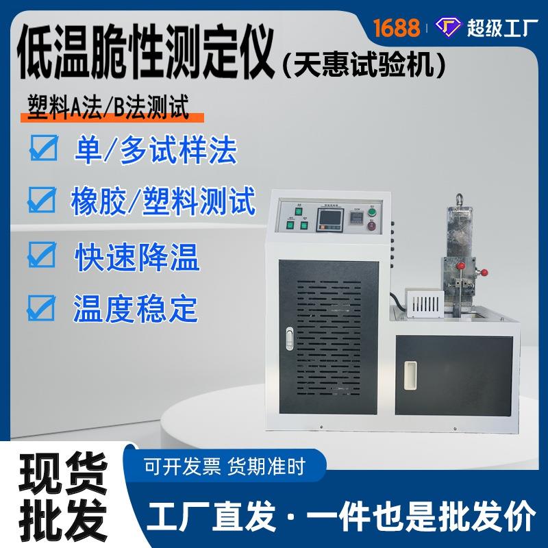 塑料低温脆性测定仪塑料A法低温冲击试验机重锤法脆化检测设备