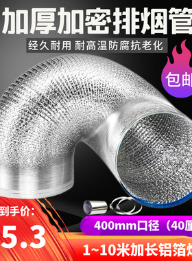 加厚加大400m排箔铝排油烟管道10米m气扇抽风机通风软管40cm厘米