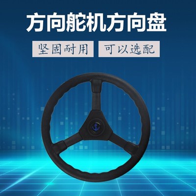 快艇游艇方向机救生艇船舶船外机方向总成电动游船方向线配件系统