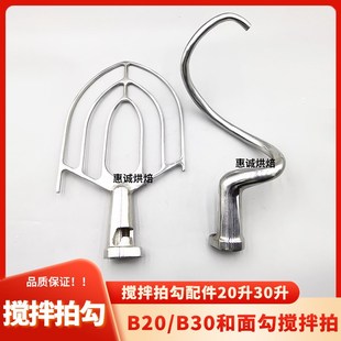 力丰星丰打蛋机配件B20/B30搅拌拍和面勾打蛋球器搅面钩杆桨扇掌L