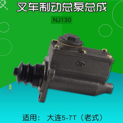 叉车配件 制动刹车总泵  NJ130 老式刹车泵  适用大连5  6 8T