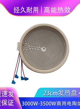 23cm3000/3500w四插商用电陶炉发热盘大功率加热炉丝内芯维修配件