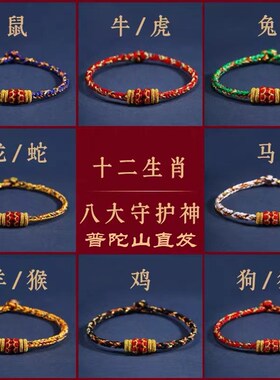 普陀山十二生肖八大守护神手工编织手绳男女简约本命年红绳礼物