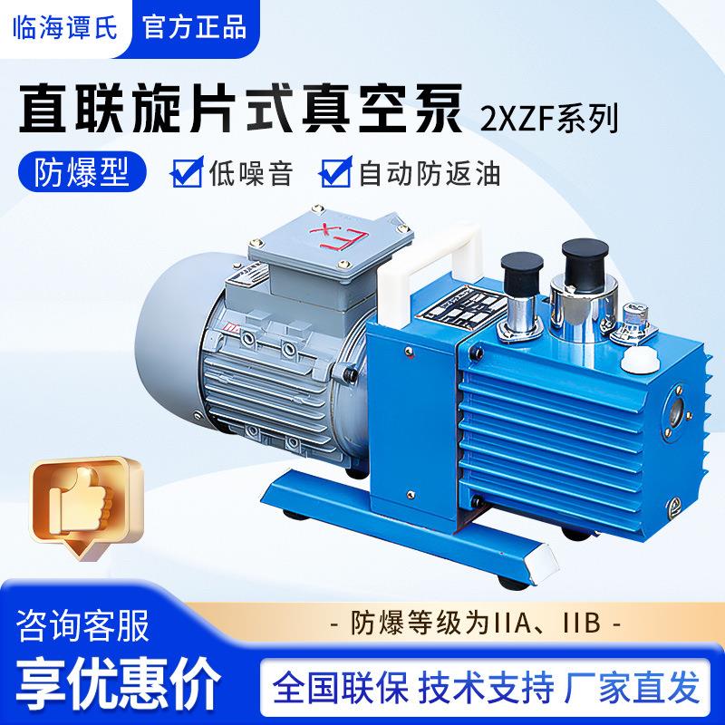 临海谭氏 2XZF-1/2/4/6C/8C/15C 防爆型真空泵直联旋片式真空泵