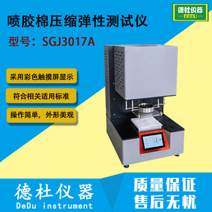 SGJ3017A喷胶棉压缩弹性测试仪 压缩弹性回复率试验机