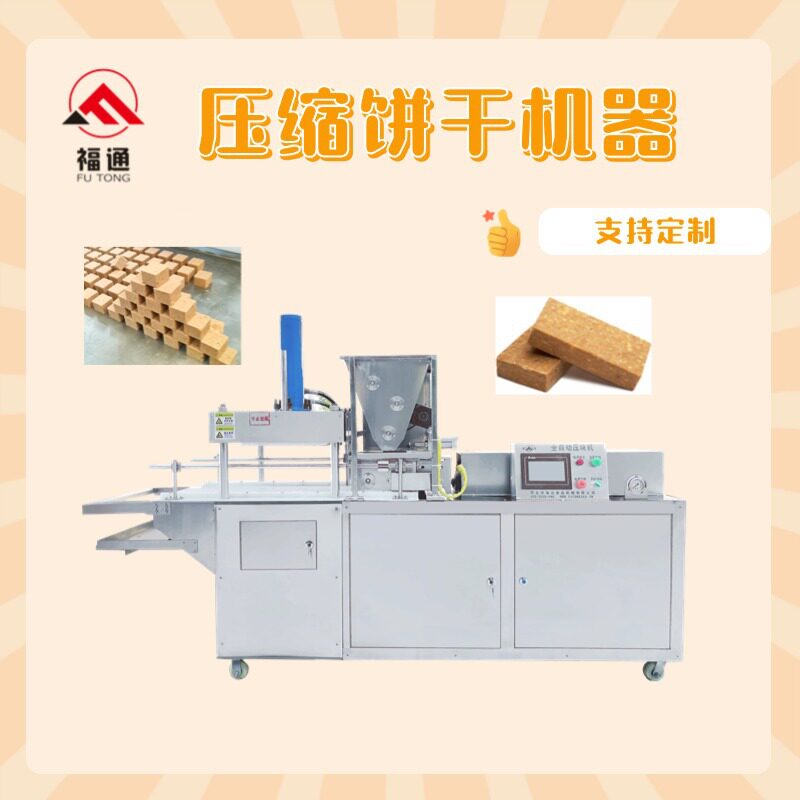 压缩饼干压块机全自动压缩饼干设备厚薄可调干粮压缩饼干成型机