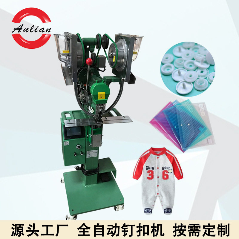 婴儿爬服塑料扣组合四合扣文件袋无纺布袋子母扣全自动打扣机