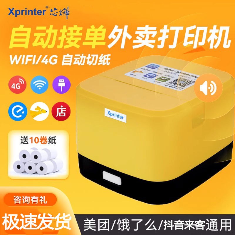 芯烨美团外卖打印机饿了么热敏自动接单神器小票机4G云打印机