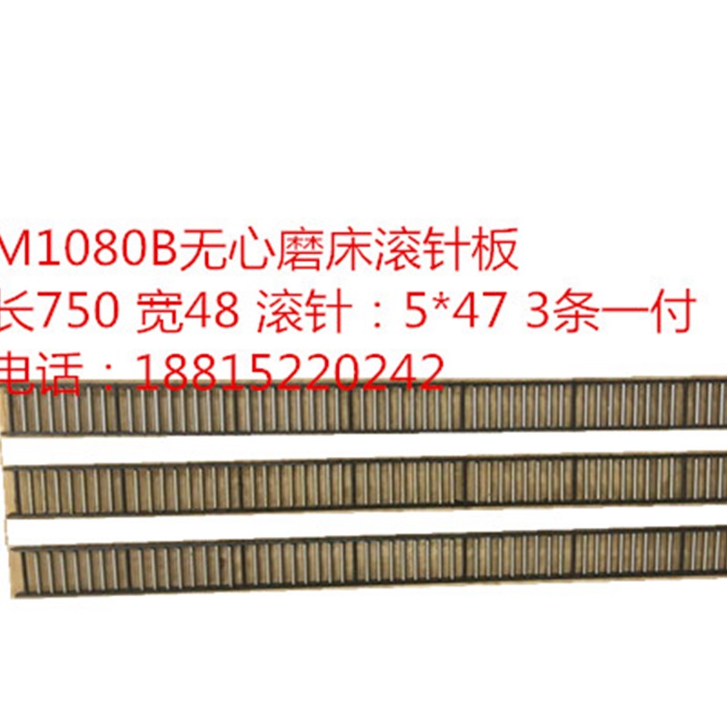 m1080无心磨床配件 导轨滚针板 滚针框 滚珠框 滚珠排