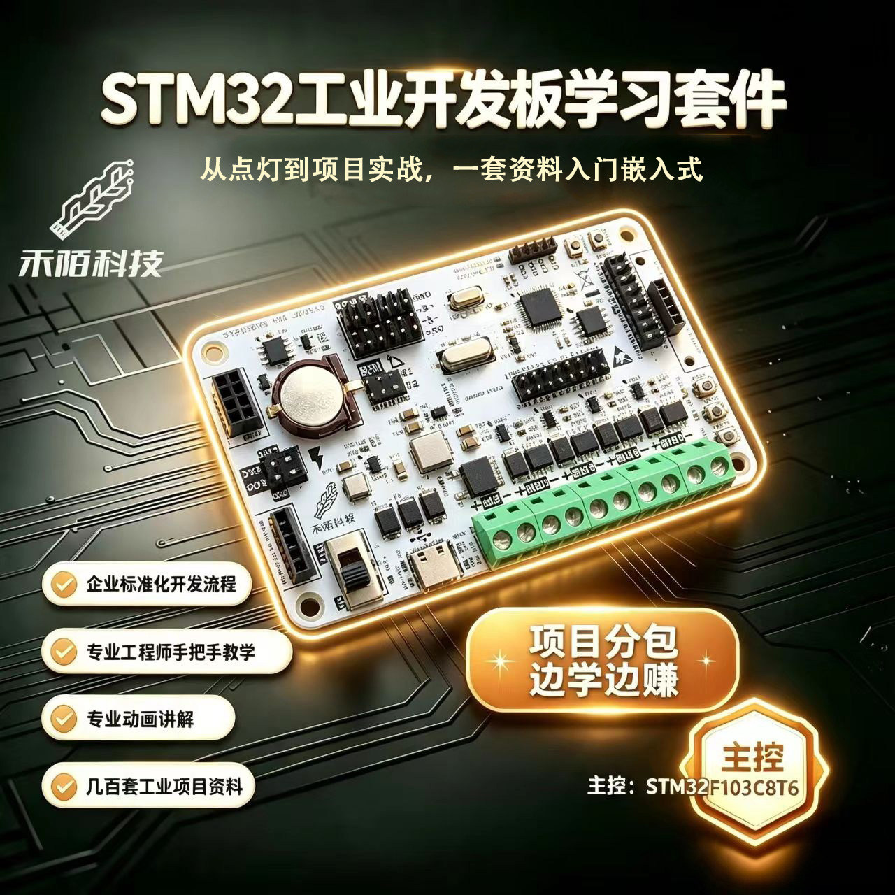 禾陌科技开发板商单合作图片