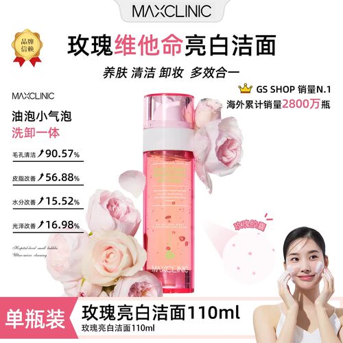 韩国MAXCLINIC玫瑰维他命油泡洁面提亮收缩毛孔洗卸一体洗面奶