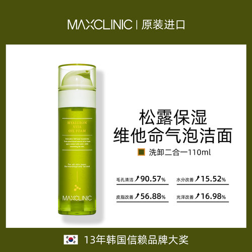 保税仓发韩国MAXCLINIC松露维他命油泡洁面110ml保湿舒缓洗卸一体