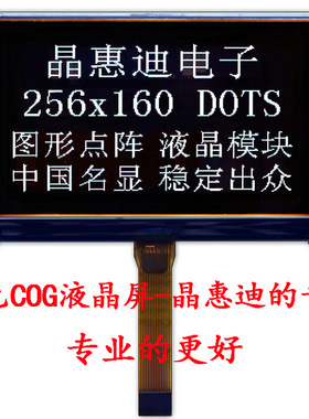 5寸液晶模块/LCM/256160/ST75256/负显/黑底白字/单色点阵COG