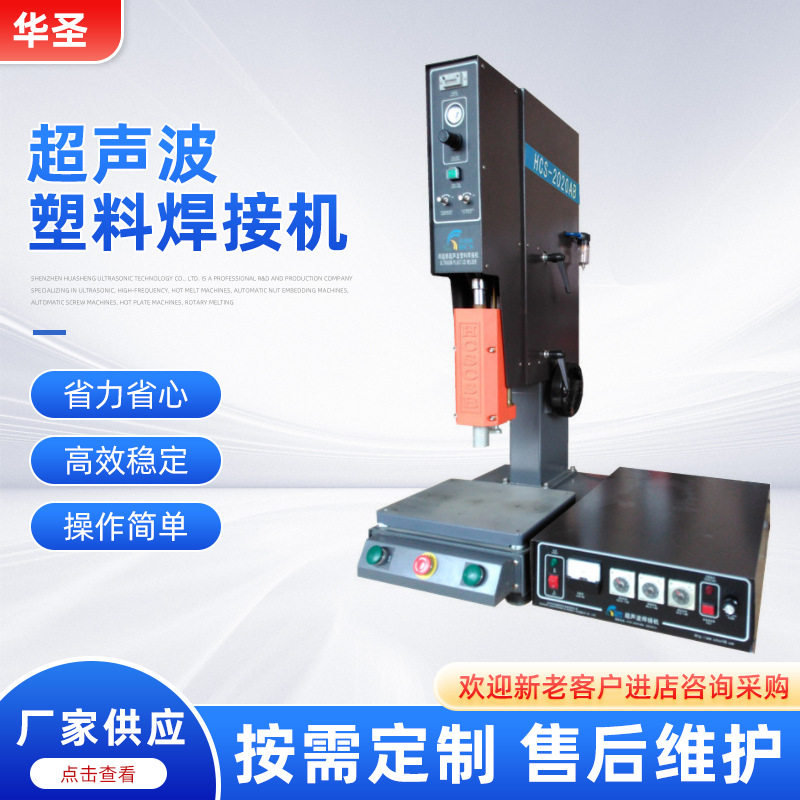 华圣供应20KHz超声波塑料焊接机 标准型超声波焊接机 超声波设备
