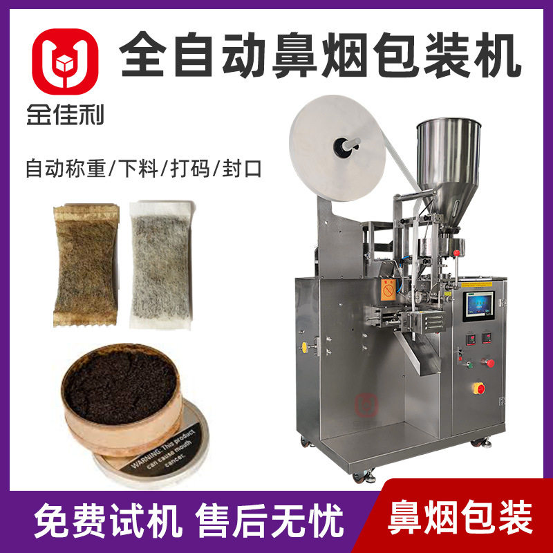 全自动烟包机袋装鼻烟包装机瑞典唇烟包装机自动计量口含烟包装机