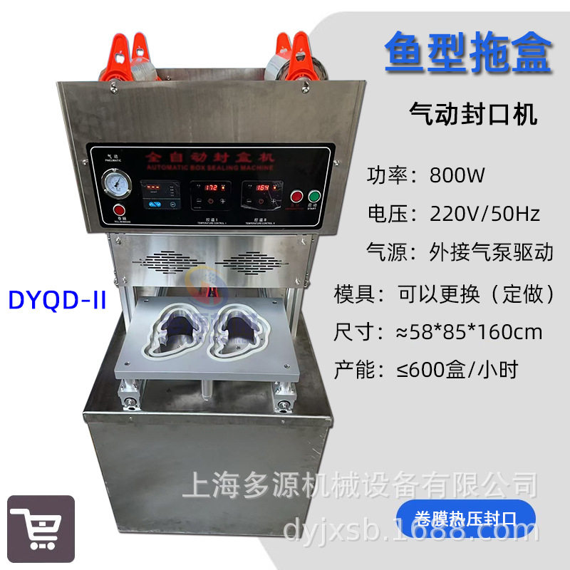 鱼型塑料盒子封口机.盒装山楂糕封膜机.年糕鱼泡壳塑封压膜机多源