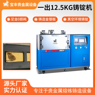 投资金条银板料专用铸锭机 全自动真空 一出四金银锭成型源头厂家