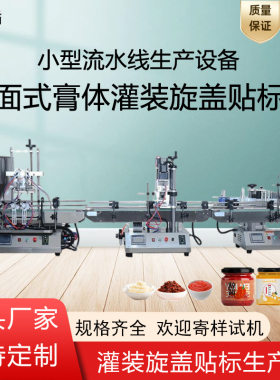 小型生产设备流水线面霜蜂蜜奶昔洗发水定量膏体灌装旋盖贴标机