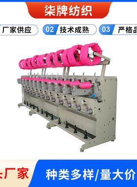 柒牌供应 高品质高速络筒机，自动络筒机、精密络筒机