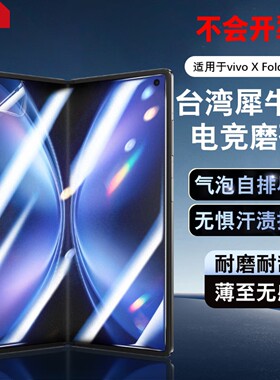 NE台湾犀牛膜折叠膜适用vivo X Fold6/5/3/2 Pro+屏幕保护膜磨砂防指纹贴膜防偷窥膜软膜水凝膜 ONE Ultra