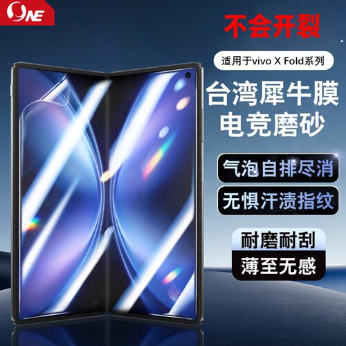 NE台湾犀牛膜折叠膜适用vivo X Fold6/5/3/2 Pro+屏幕保护膜磨砂防指纹贴膜防偷窥膜软膜水凝膜 ONE Ultra