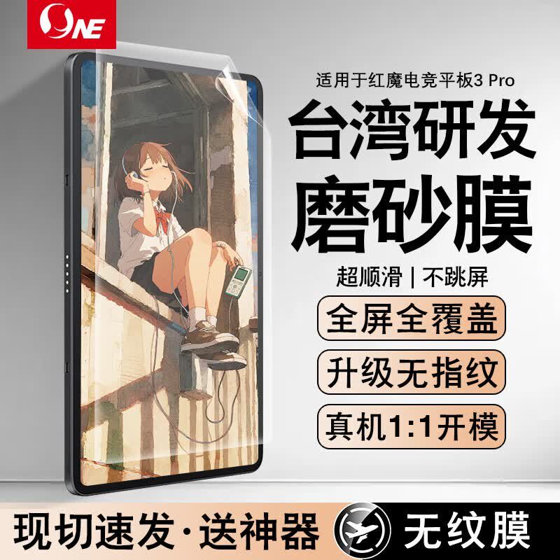 NE适用努比亚红魔电竞平板3 Pro/3D探索版平板屏幕保护膜无指纹磨砂膜电竞非类纸膜柔光贴膜软膜9.06英寸