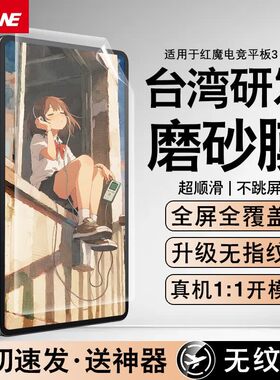 NE适用努比亚红魔电竞平板3 Pro/3D探索版平板屏幕保护膜无指纹磨砂膜电竞非类纸膜柔光贴膜软膜9.06英寸