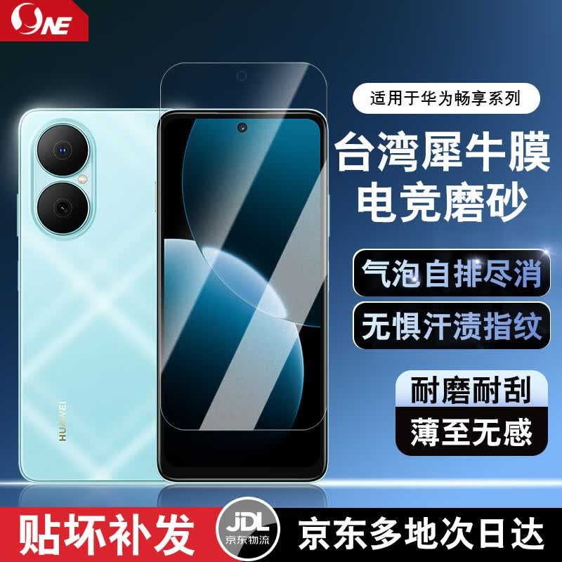 NE适用华为畅享90 Pro Max/80/70X/60plus手机屏幕保护膜贴膜无指纹防刮贴膜防偷窥膜磨砂电竞软膜 ONE